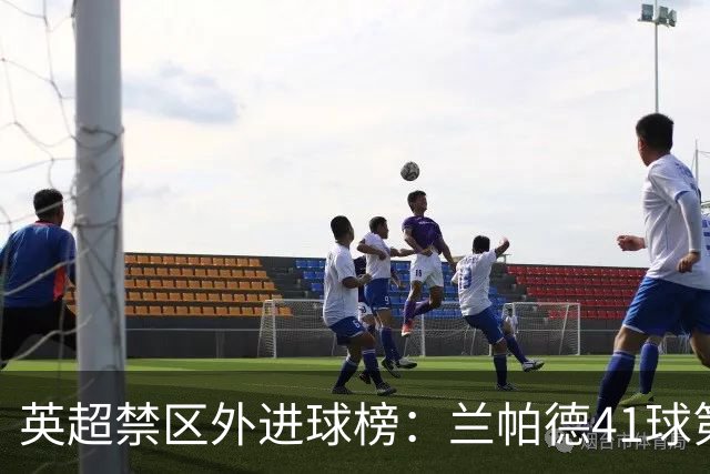 英超禁区外进球榜：兰帕德41球第一，贝克汉姆竟然比杰拉德还多？
