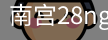 南宫28ng娱乐最新官网